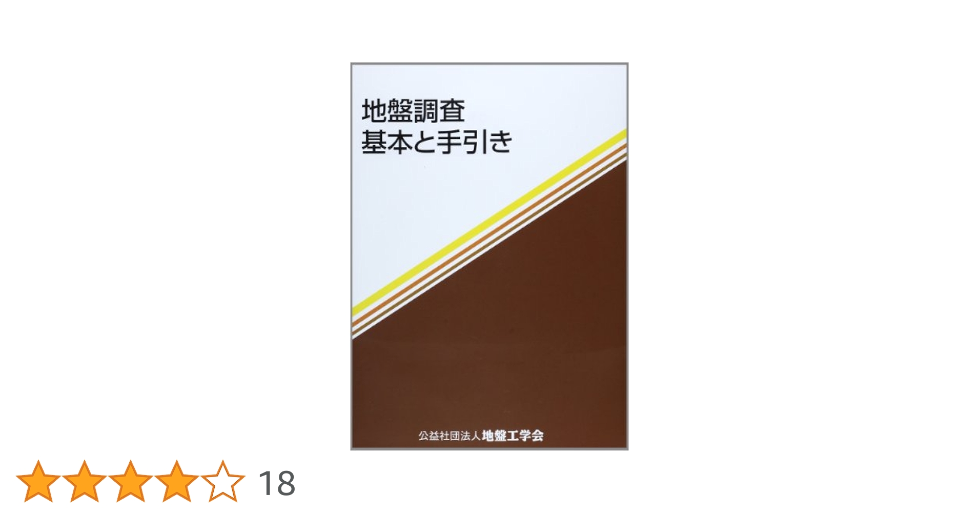 地盤調査の方法と解説/地盤工学会/地盤工学会（大型本） 地盤調査の方法と解説 | 地盤工学会 |本 | 通販 | Amazon